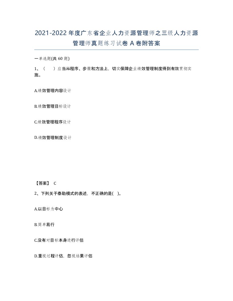 2021-2022年度广东省企业人力资源管理师之三级人力资源管理师真题练习试卷A卷附答案