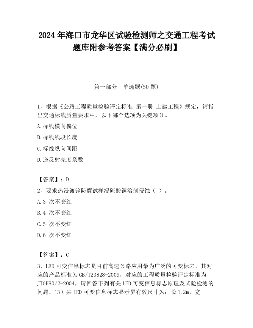 2024年海口市龙华区试验检测师之交通工程考试题库附参考答案【满分必刷】