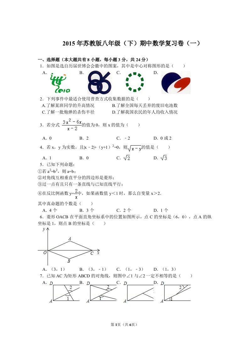 2015年苏教版八年级下期中数学复习