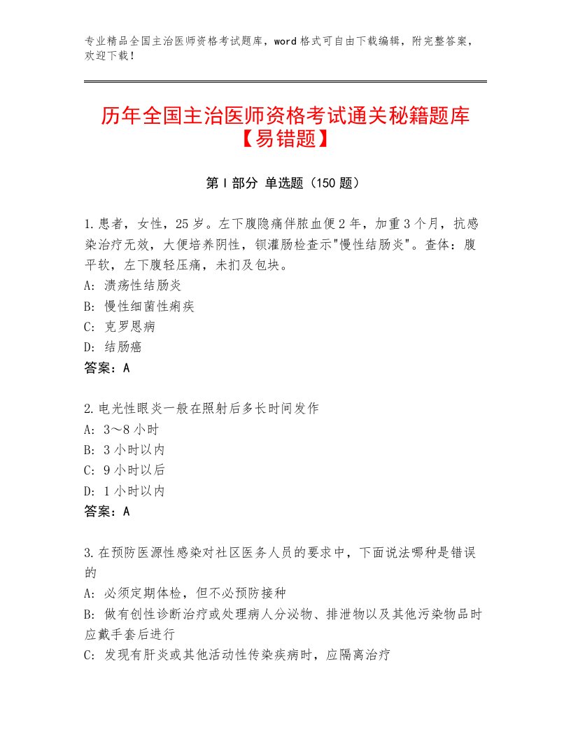 内部培训全国主治医师资格考试题库及答案免费下载