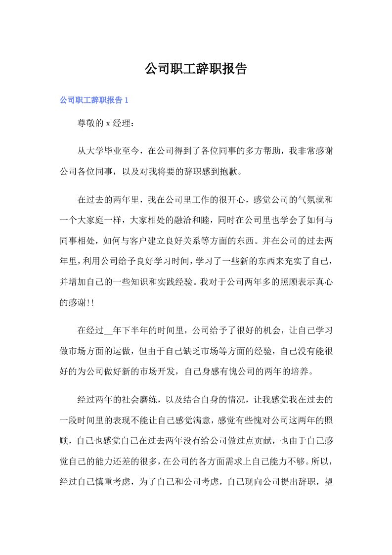 公司职工辞职报告