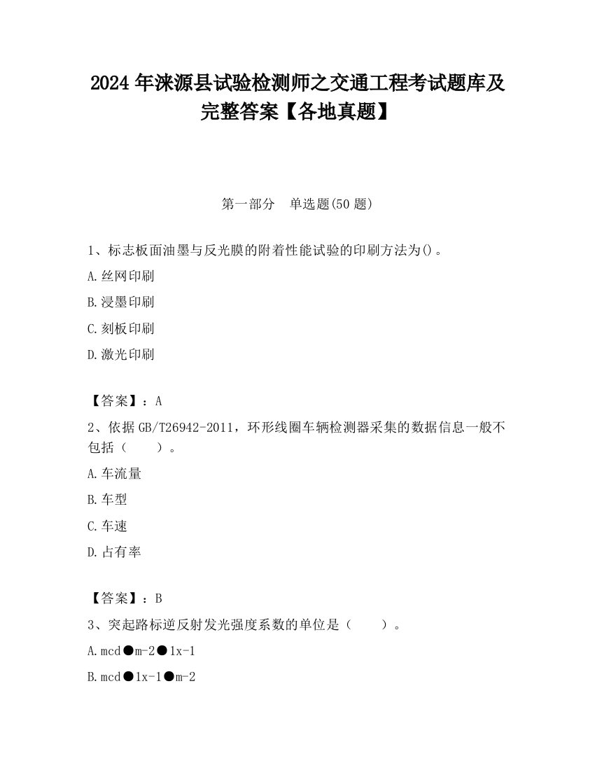 2024年涞源县试验检测师之交通工程考试题库及完整答案【各地真题】