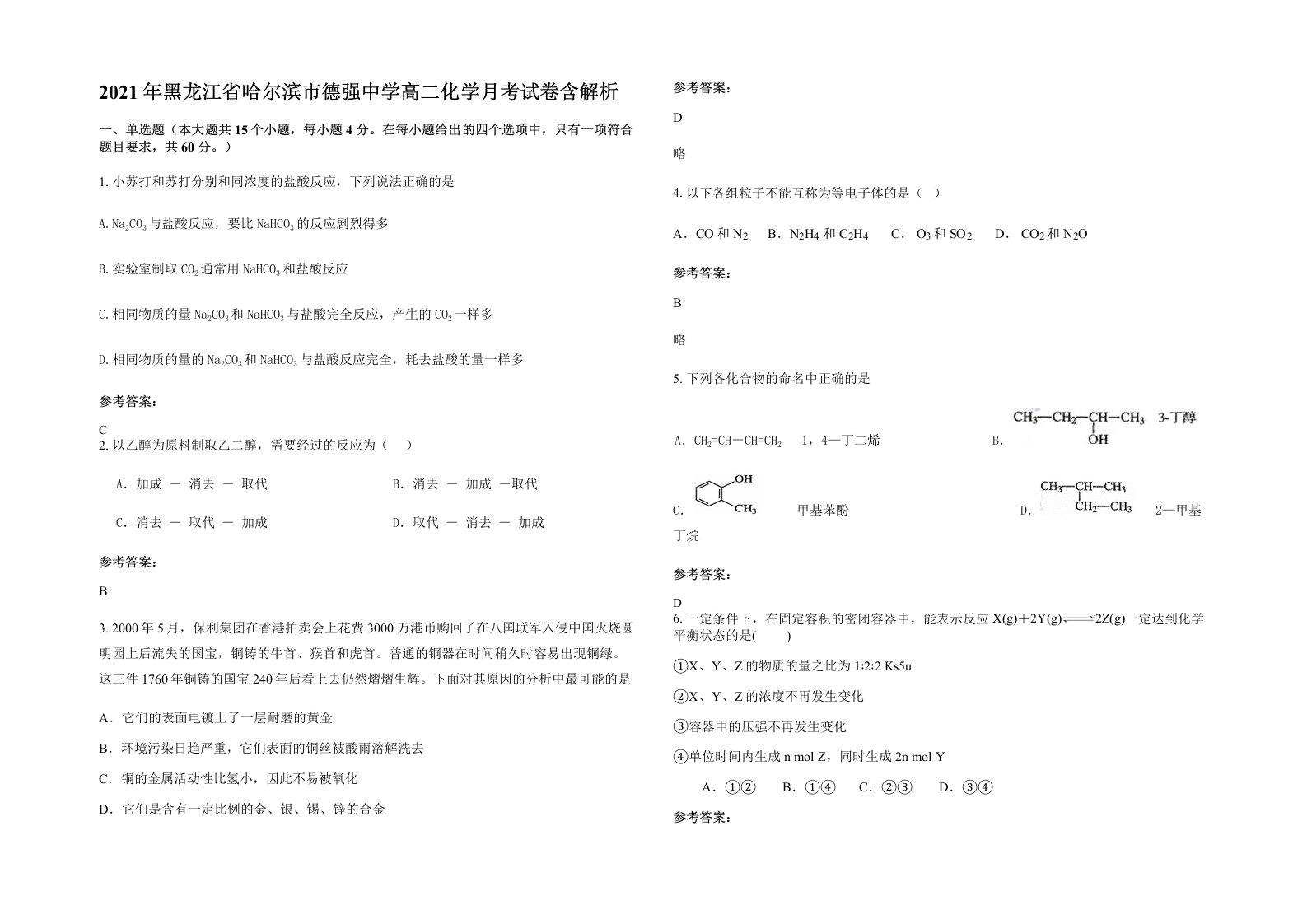 2021年黑龙江省哈尔滨市德强中学高二化学月考试卷含解析