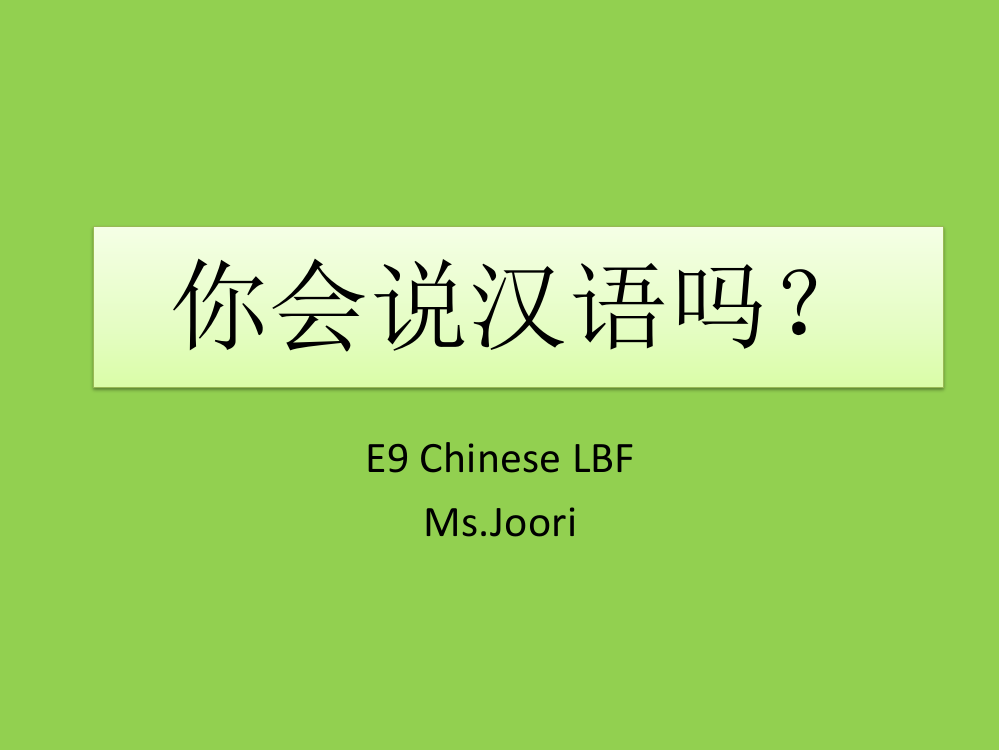 你会说汉语吗？