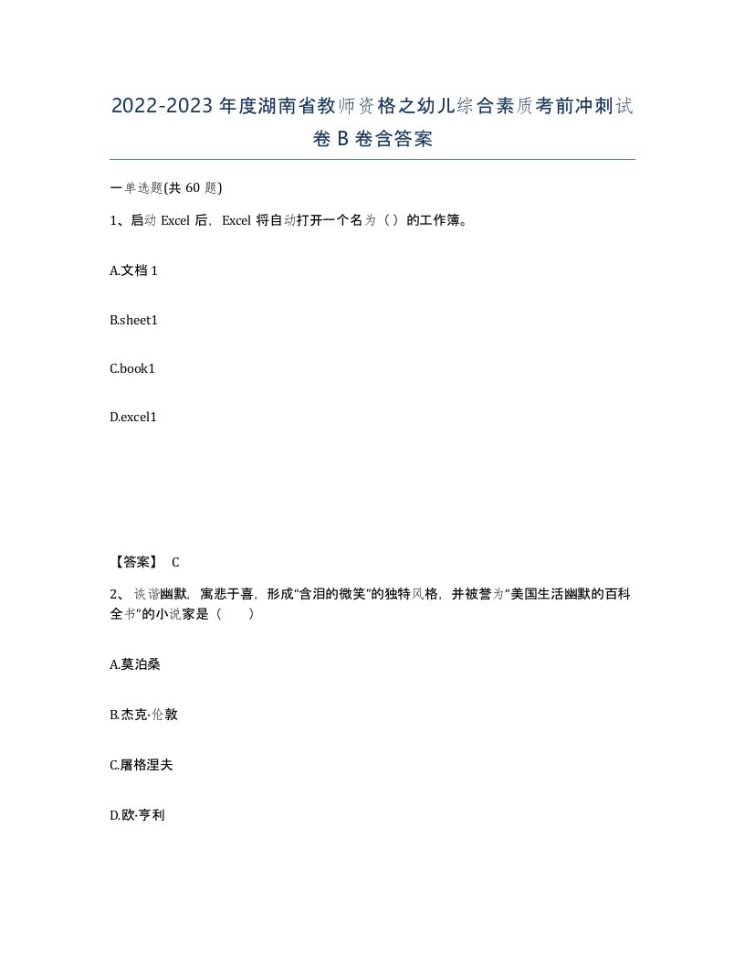 2022-2023年度湖南省教师资格之幼儿综合素质考前冲刺试卷B卷含答案