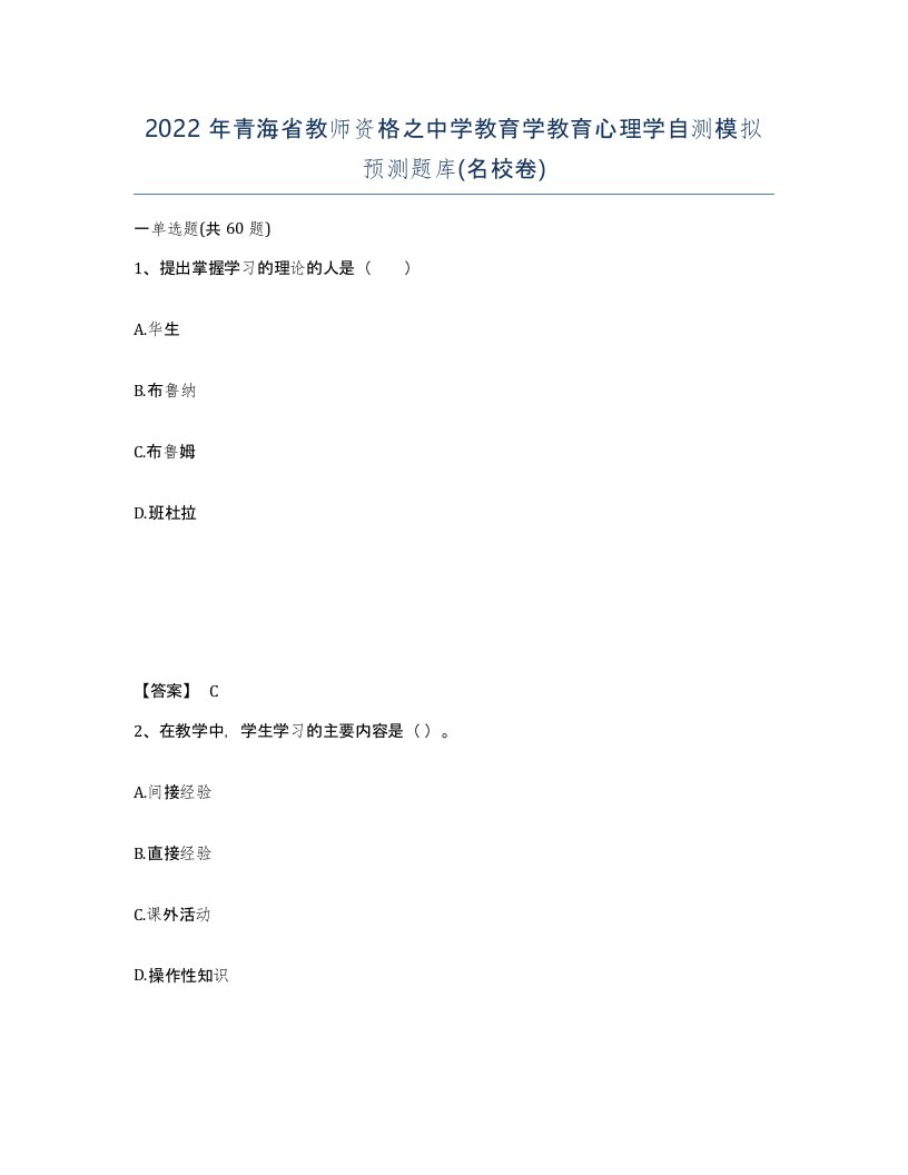 2022年青海省教师资格之中学教育学教育心理学自测模拟预测题库名校卷