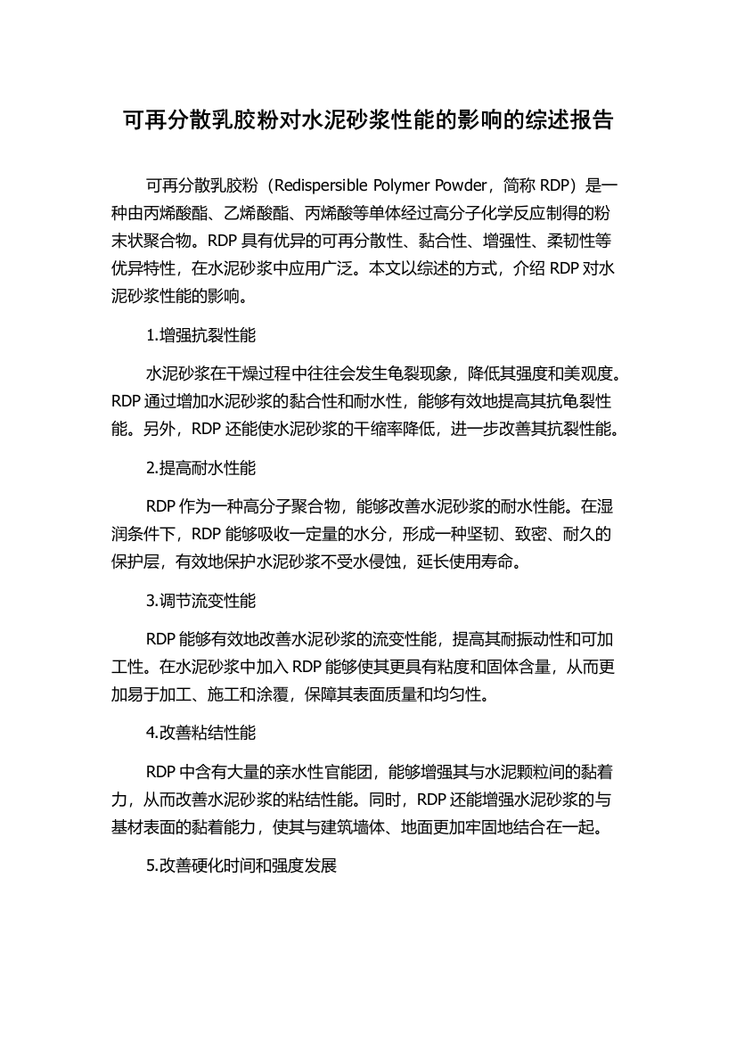 可再分散乳胶粉对水泥砂浆性能的影响的综述报告