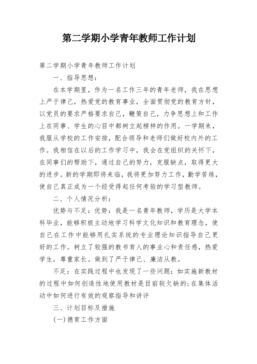 第二学期小学青年教师工作计划