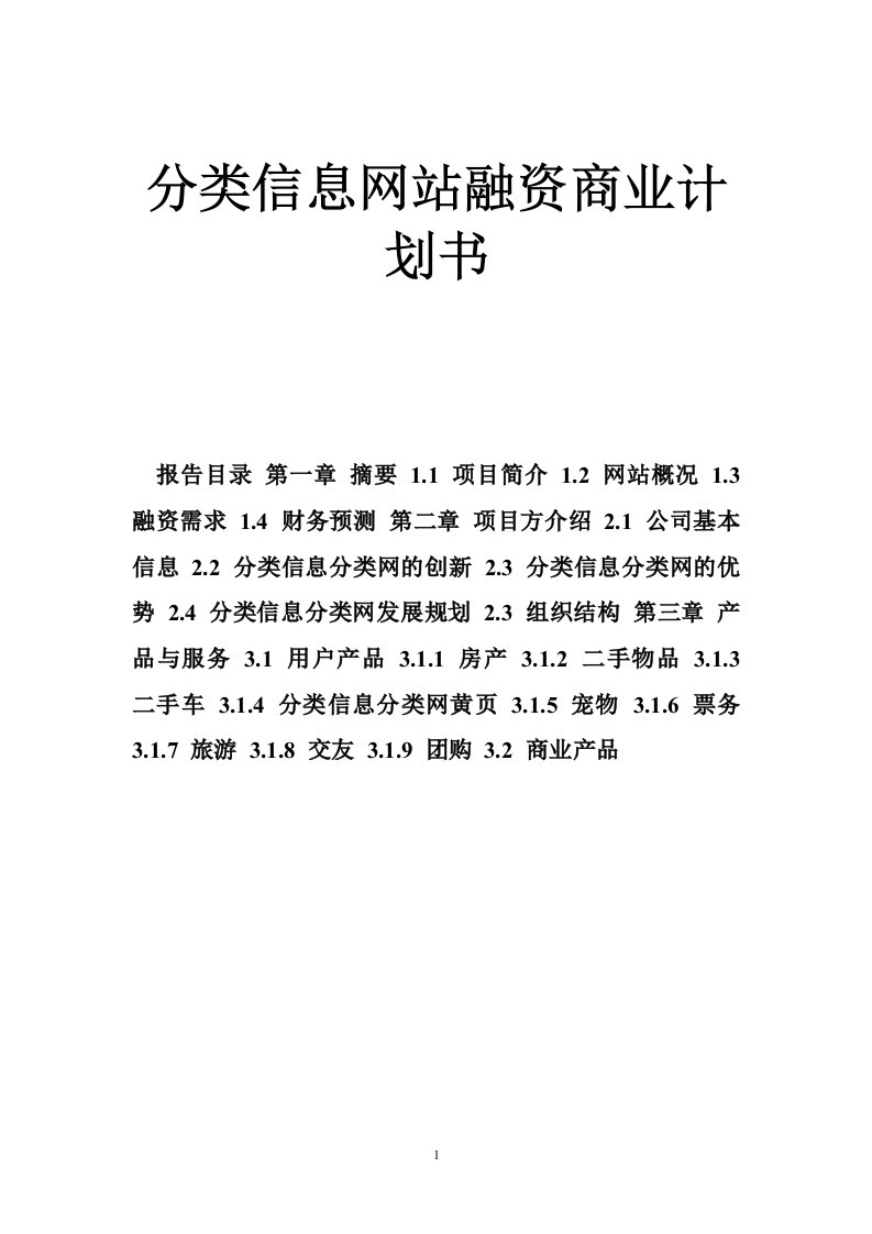 分类信息网站融资商业计划书