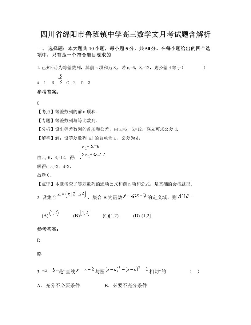 四川省绵阳市鲁班镇中学高三数学文月考试题含解析