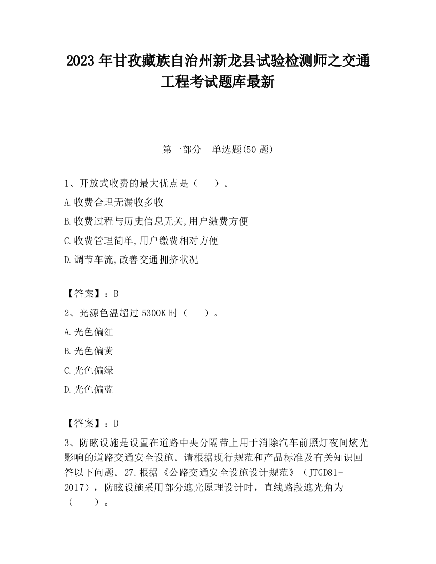 2023年甘孜藏族自治州新龙县试验检测师之交通工程考试题库最新