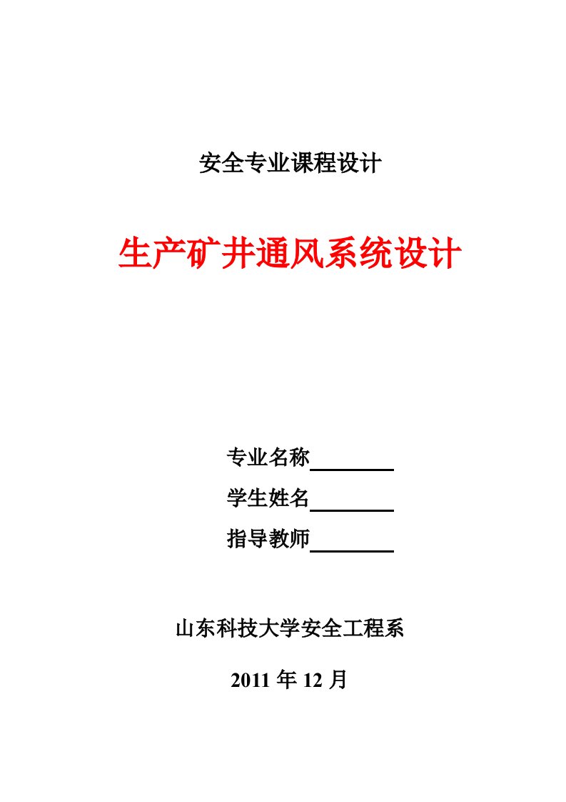 《安全专业生产矿井通风系统设计》