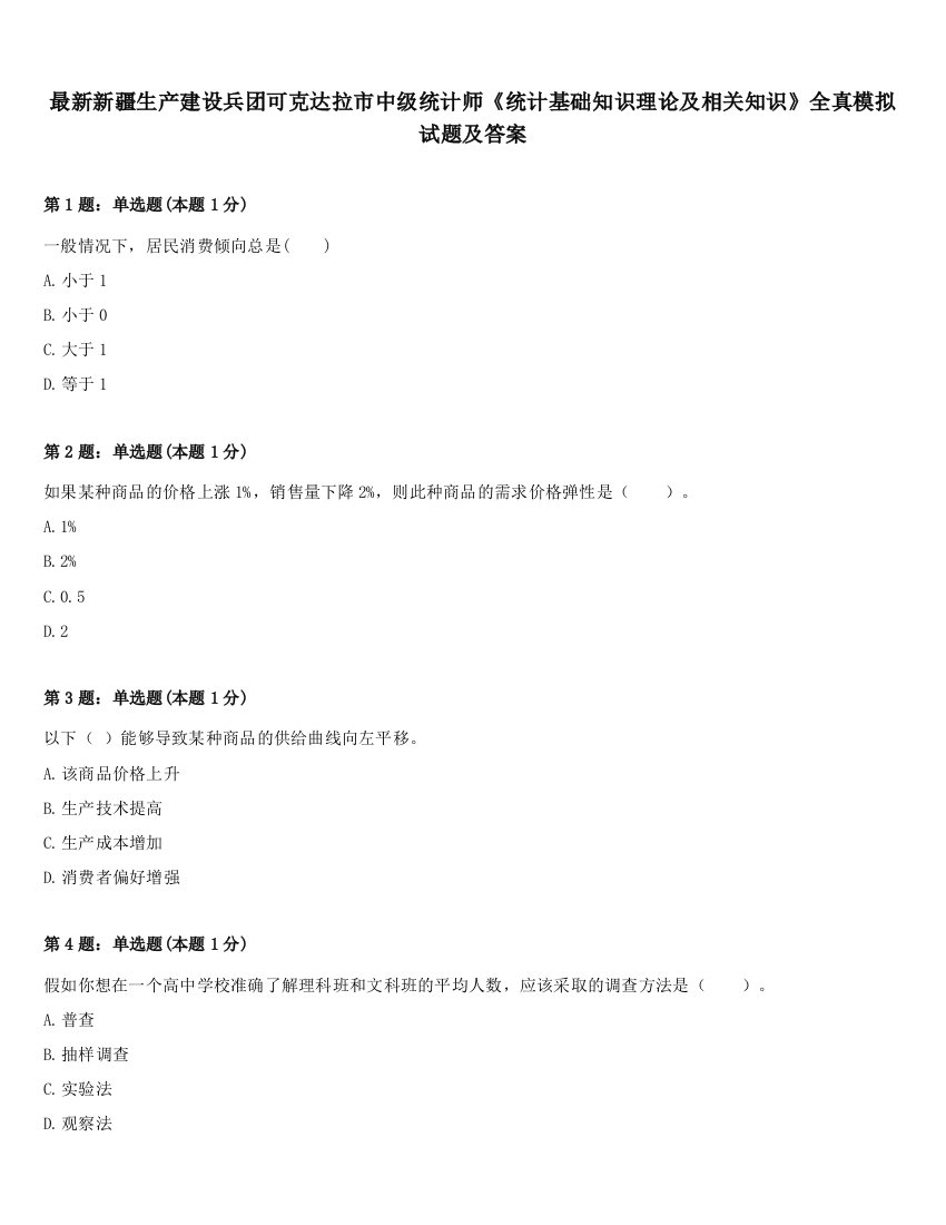 最新新疆生产建设兵团可克达拉市中级统计师《统计基础知识理论及相关知识》全真模拟试题及答案