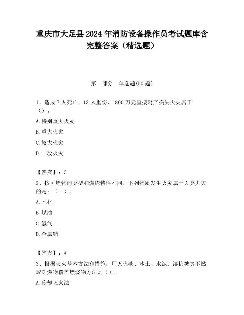 重庆市大足县2024年消防设备操作员考试题库含完整答案（精选题）