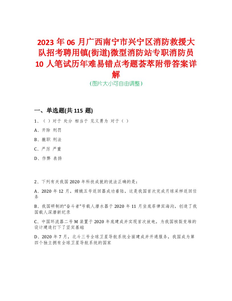 2023年06月广西南宁市兴宁区消防救援大队招考聘用镇(街道)微型消防站专职消防员10人笔试历年难易错点考题荟萃附带答案详解-0