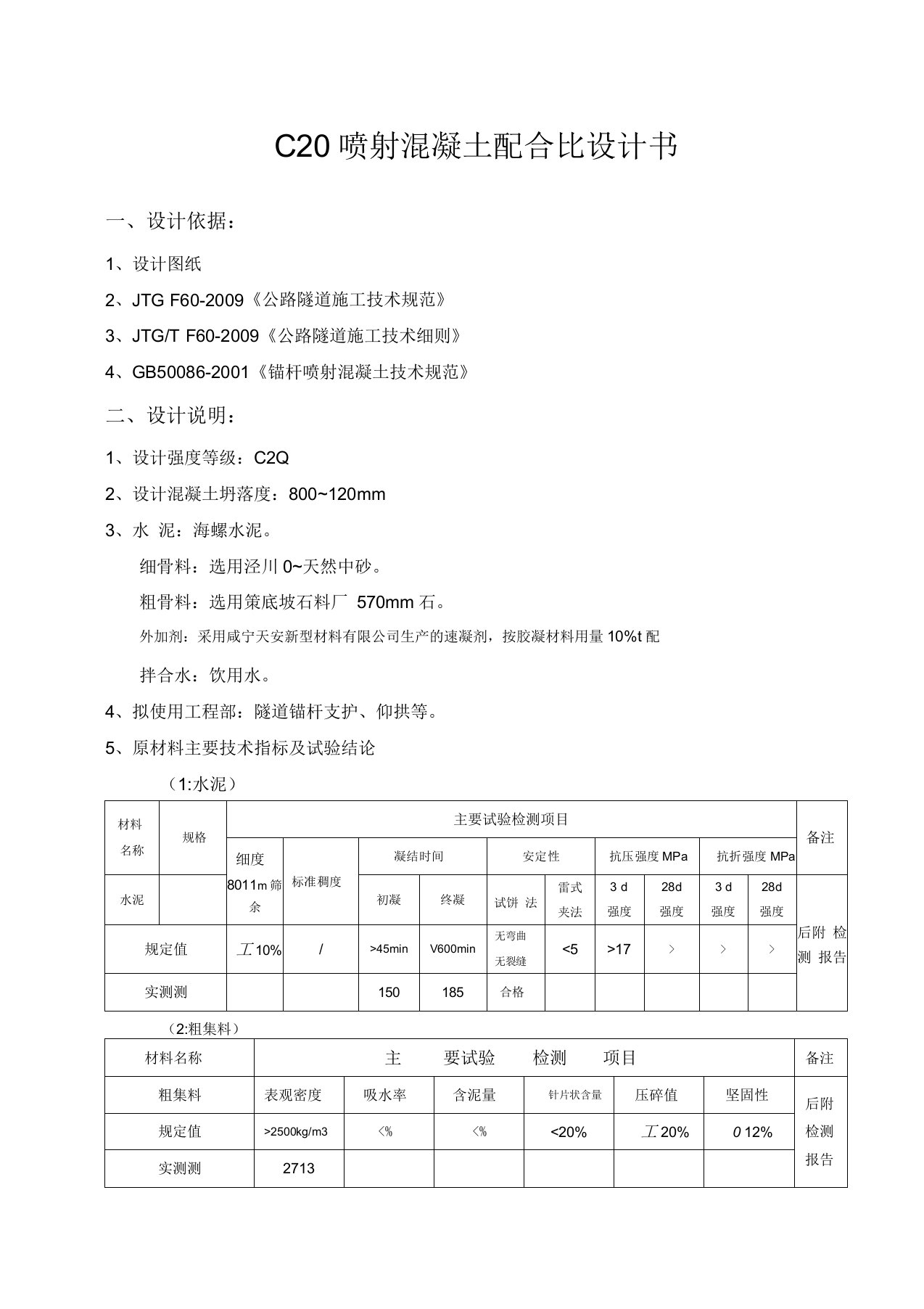 C20喷射混凝土配合比设计书