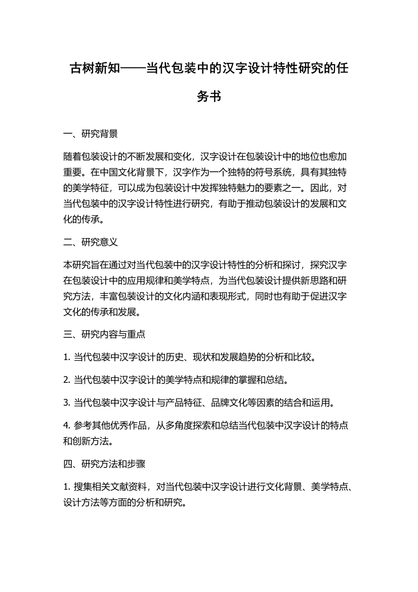 古树新知——当代包装中的汉字设计特性研究的任务书