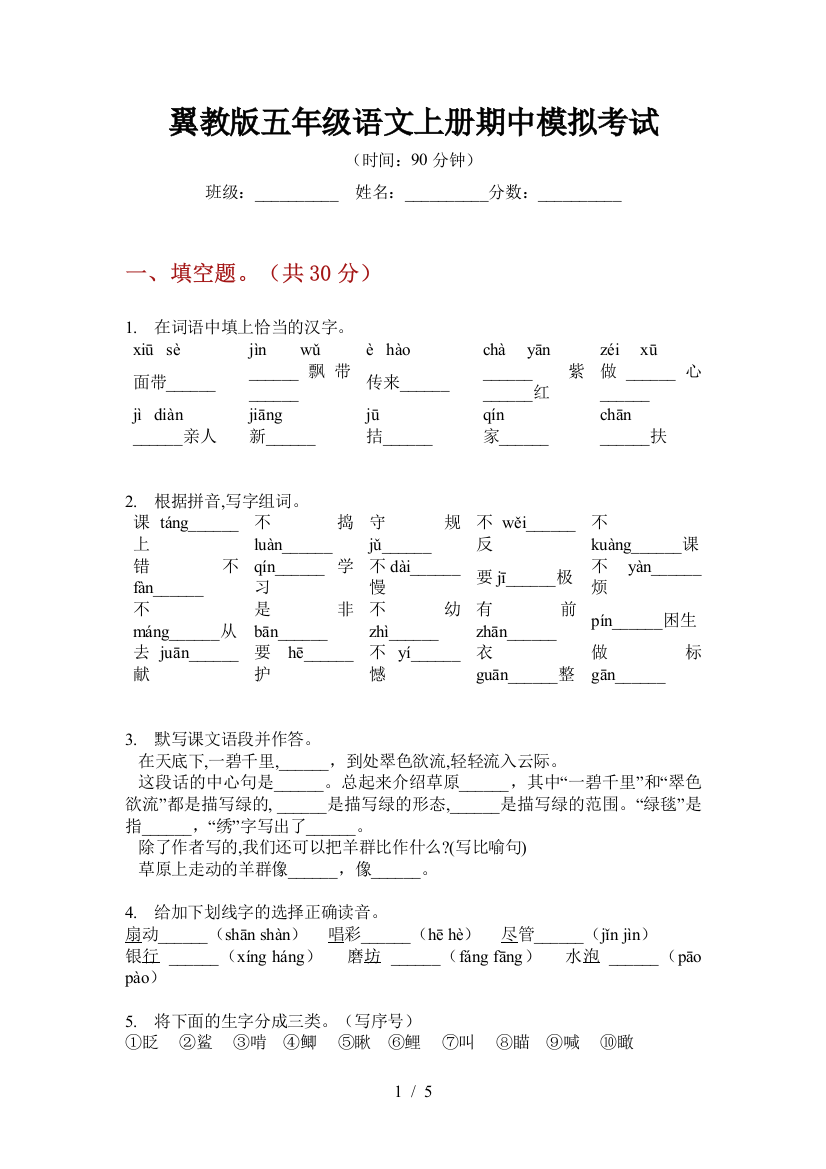 翼教版五年级语文上册期中模拟考试