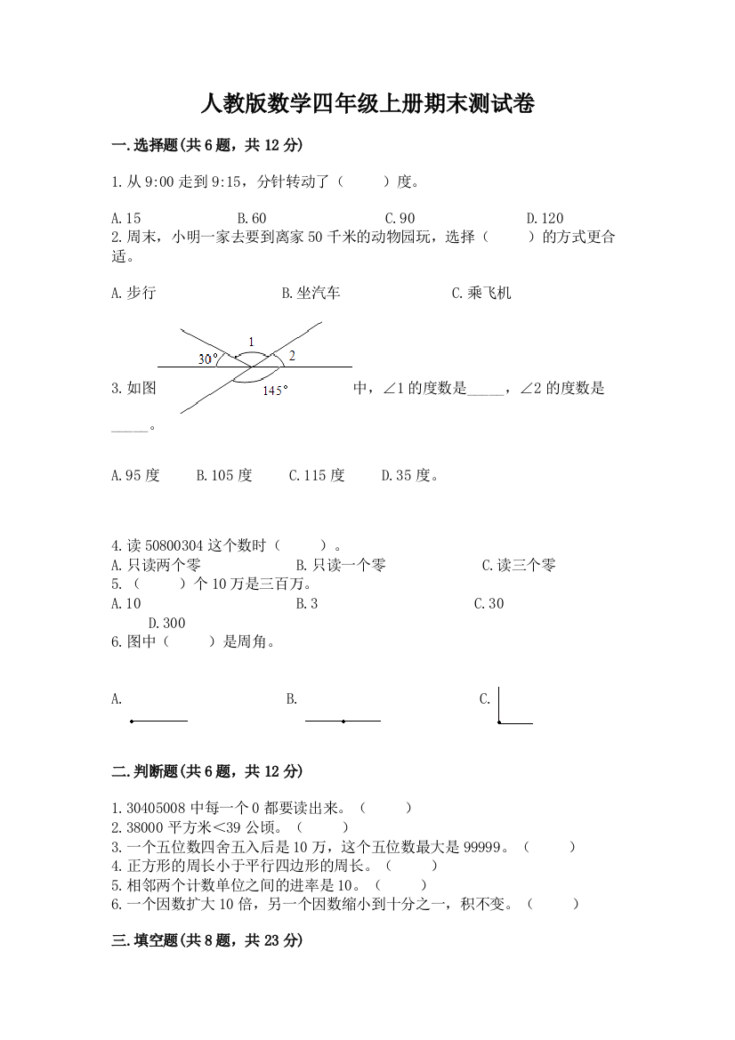 人教版数学四年级上册期末测试卷有答案