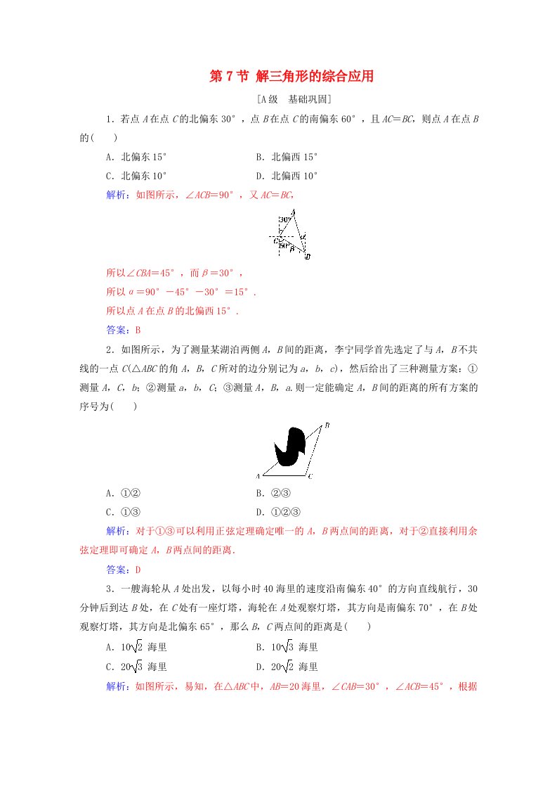 2021高考数学一轮复习第四章三角函数解三角形第7节解三角形的综合应用练习