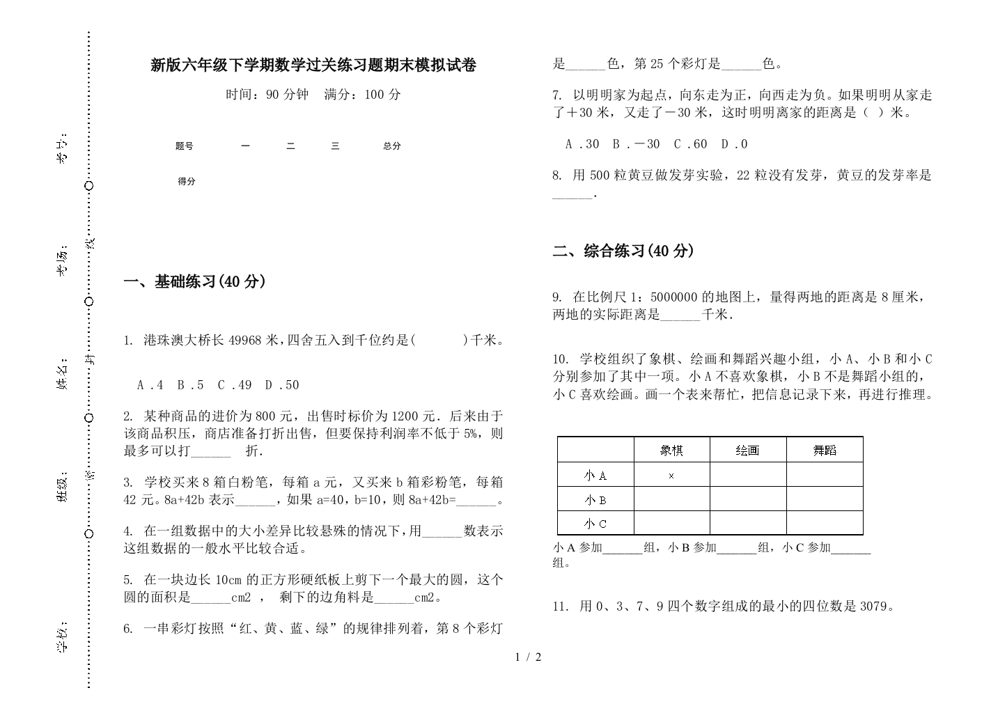 新版六年级下学期数学过关练习题期末模拟试卷