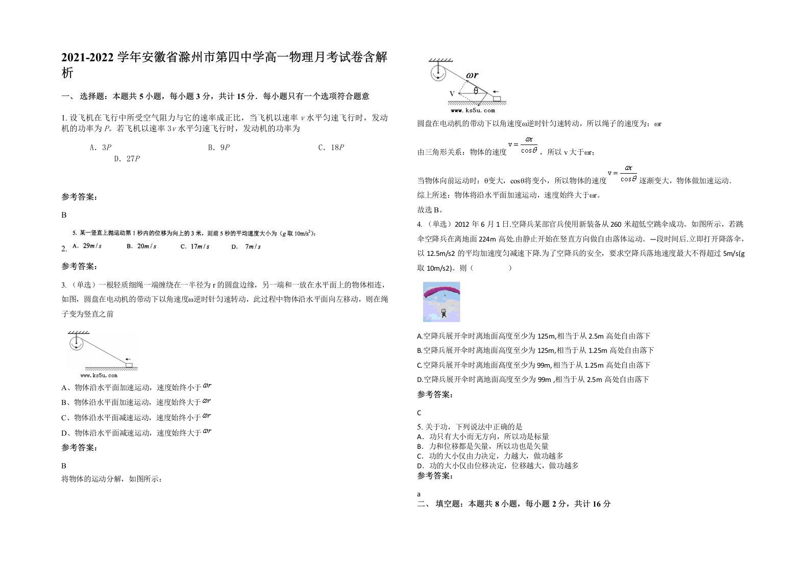 2021-2022学年安徽省滁州市第四中学高一物理月考试卷含解析