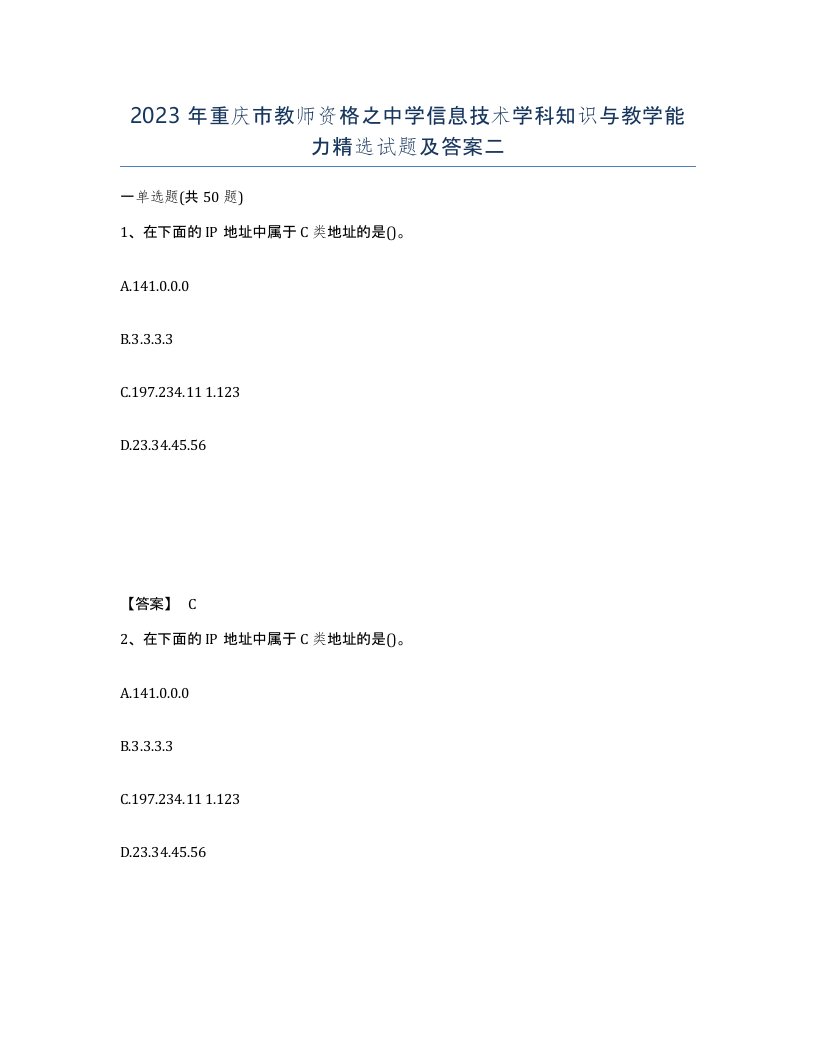 2023年重庆市教师资格之中学信息技术学科知识与教学能力试题及答案二