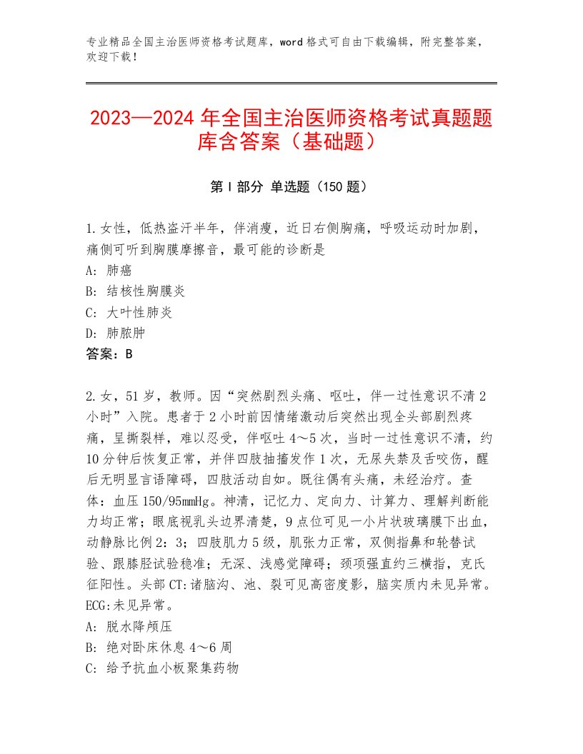 教师精编全国主治医师资格考试最新题库附答案（B卷）