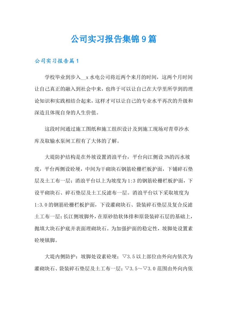 公司实习报告集锦9篇