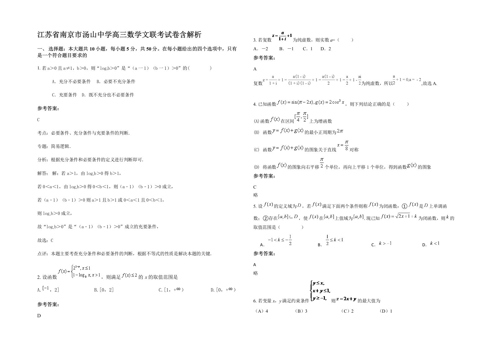 江苏省南京市汤山中学高三数学文联考试卷含解析