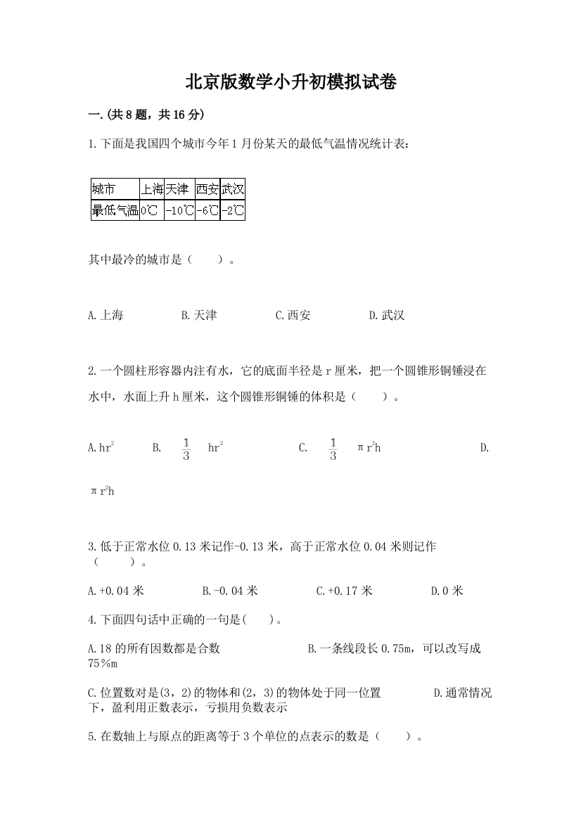 北京版数学小升初模拟试卷附完整答案（名校卷）