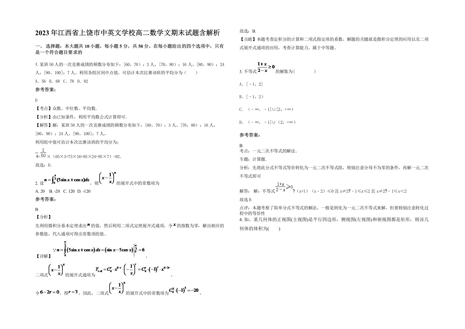 2023年江西省上饶市中英文学校高二数学文期末试题含解析