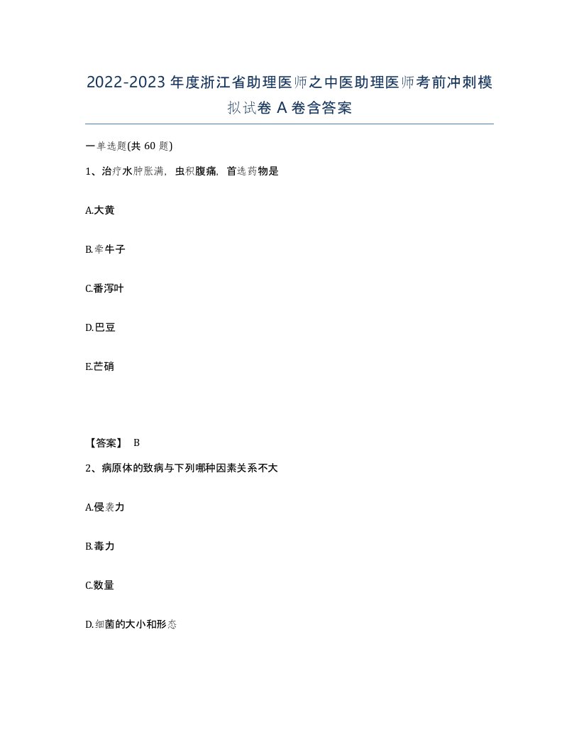 2022-2023年度浙江省助理医师之中医助理医师考前冲刺模拟试卷A卷含答案