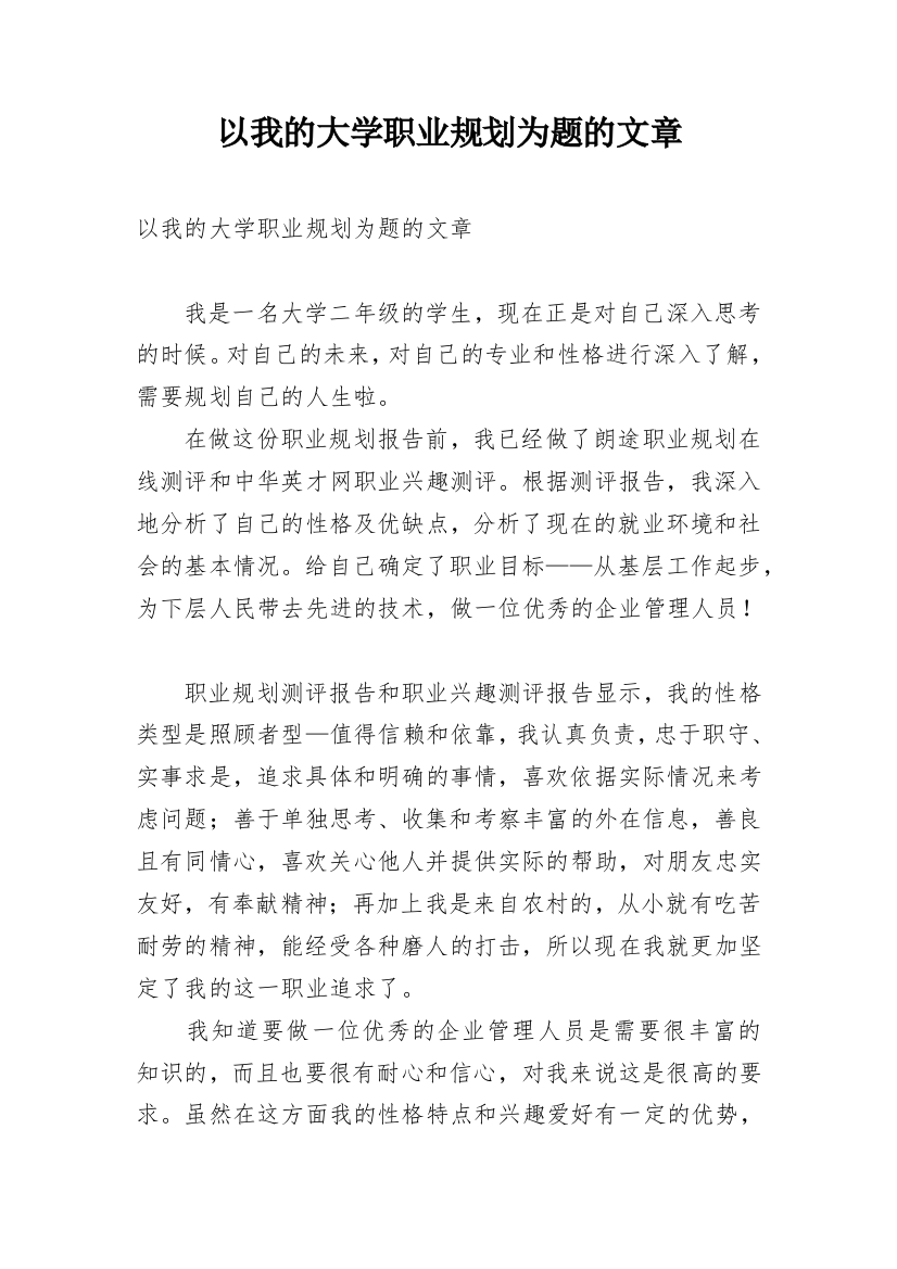 以我的大学职业规划为题的文章