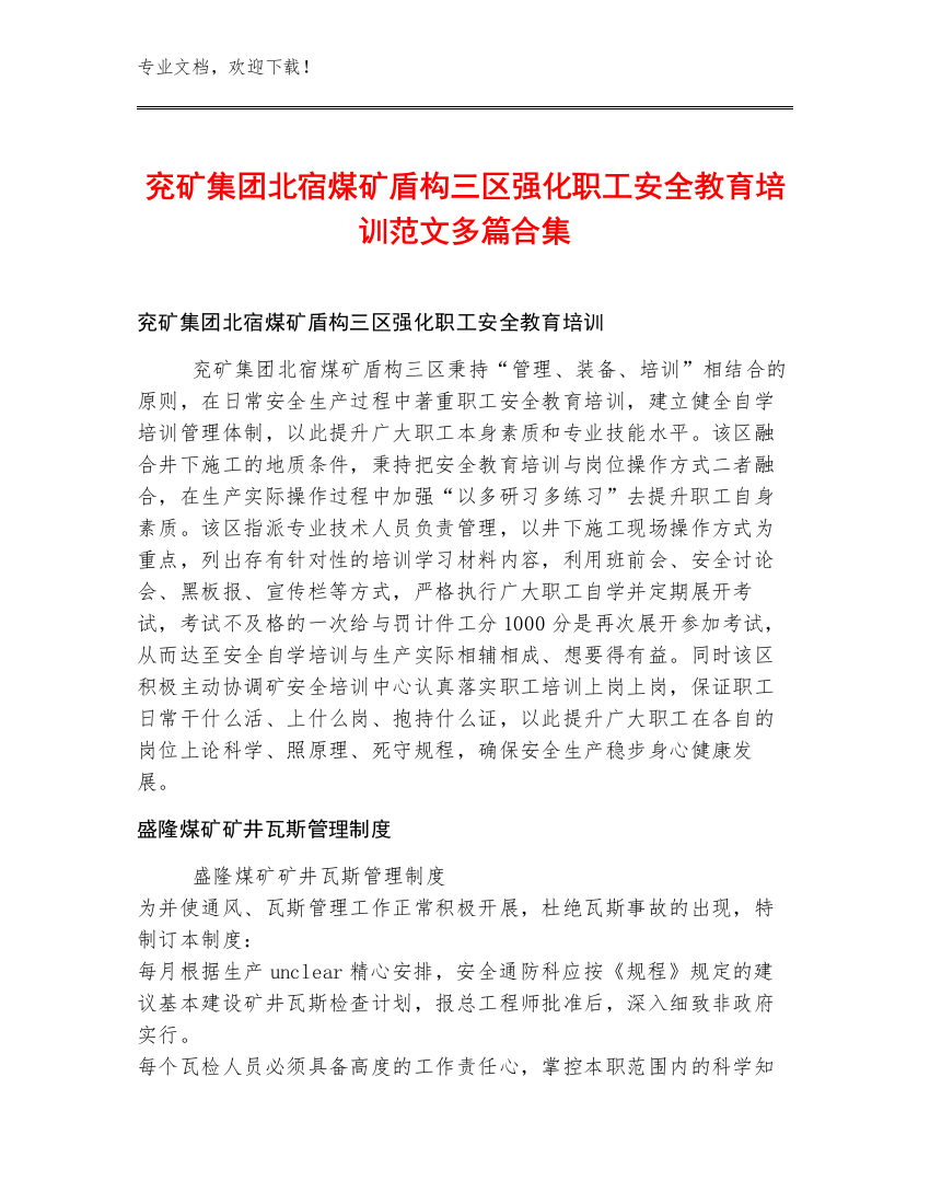 兖矿集团北宿煤矿盾构三区强化职工安全教育培训范文多篇合集