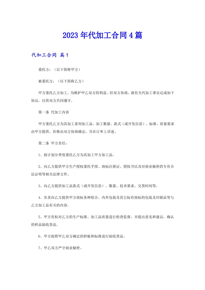 （多篇汇编）代加工合同4篇