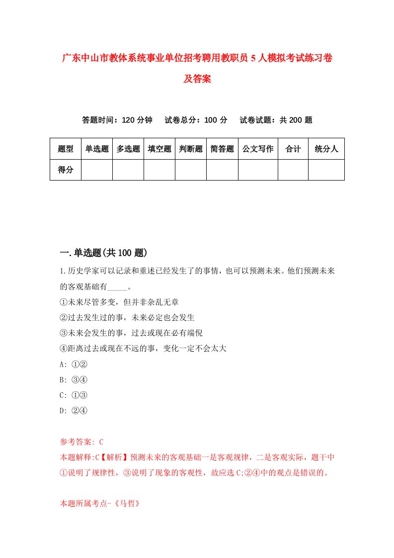 广东中山市教体系统事业单位招考聘用教职员5人模拟考试练习卷及答案6