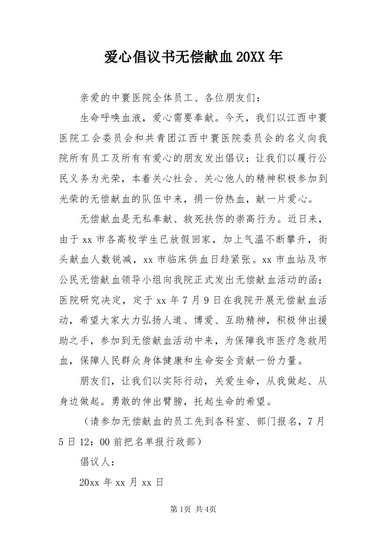 爱心倡议书无偿献血某年