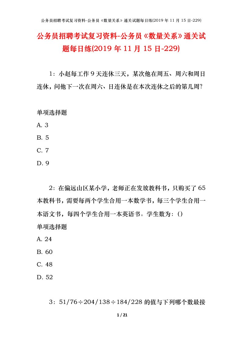 公务员招聘考试复习资料-公务员数量关系通关试题每日练2019年11月15日-229