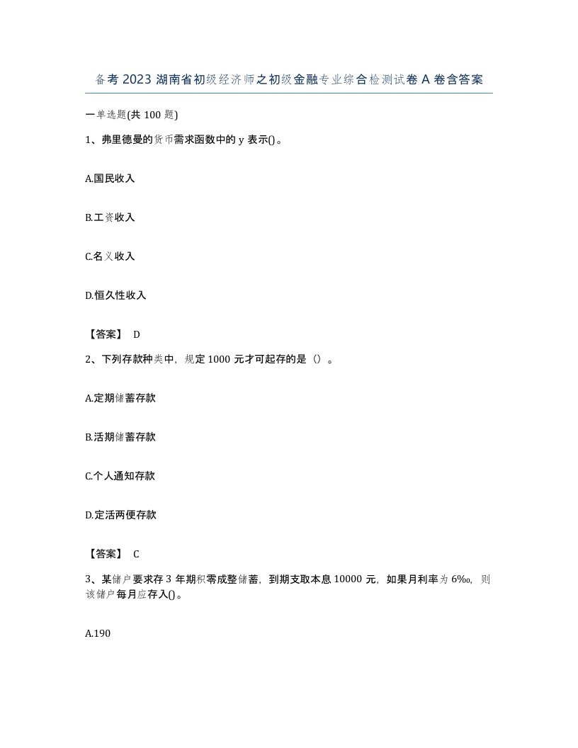 备考2023湖南省初级经济师之初级金融专业综合检测试卷A卷含答案