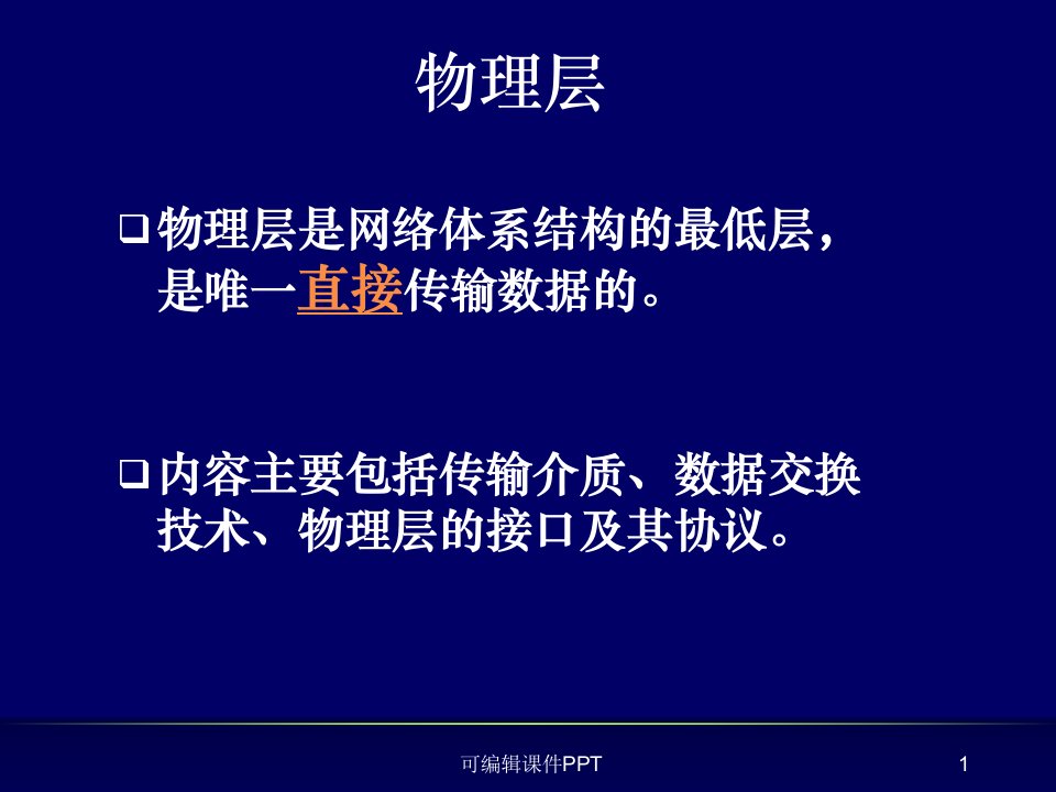 计算机网络通信3ppt课件