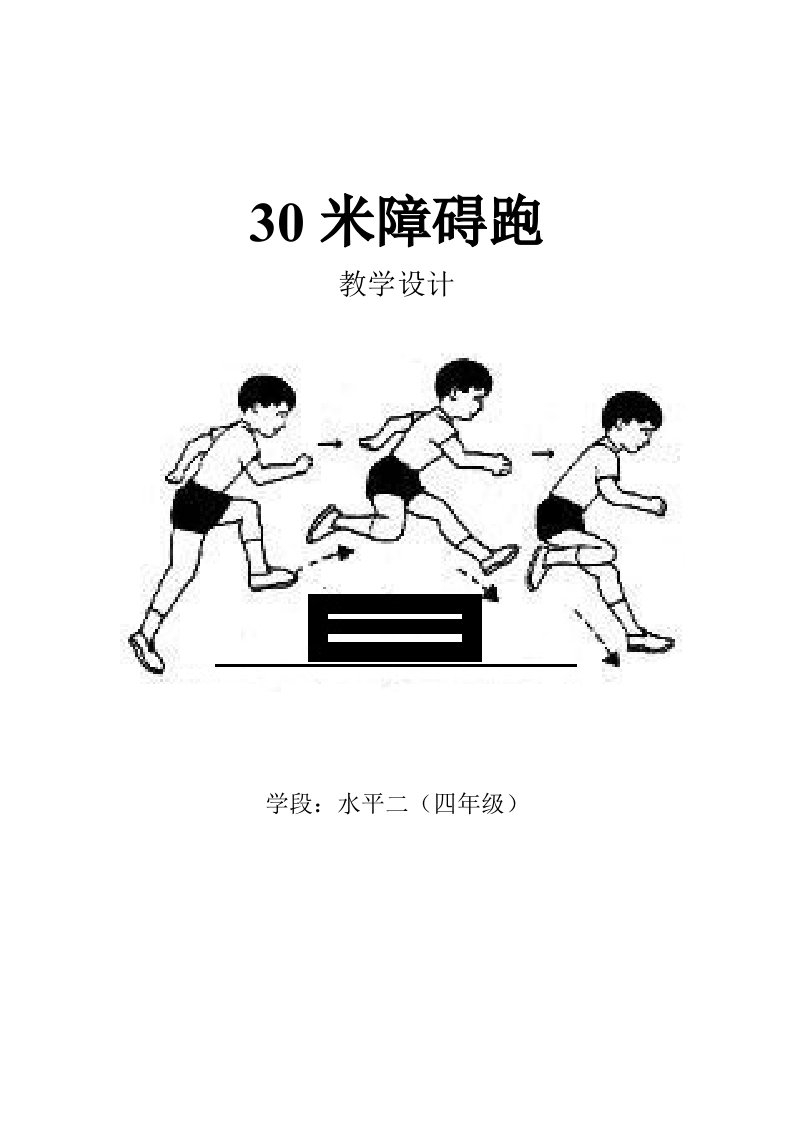 30米障碍跑