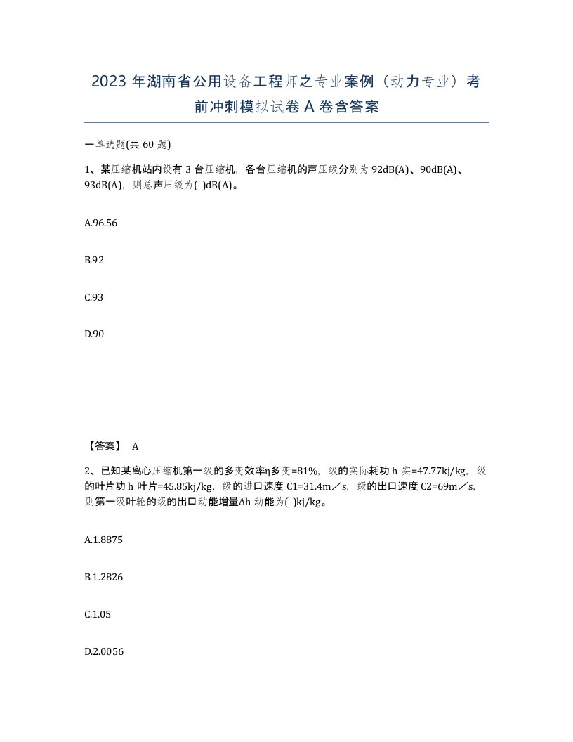 2023年湖南省公用设备工程师之专业案例动力专业考前冲刺模拟试卷A卷含答案