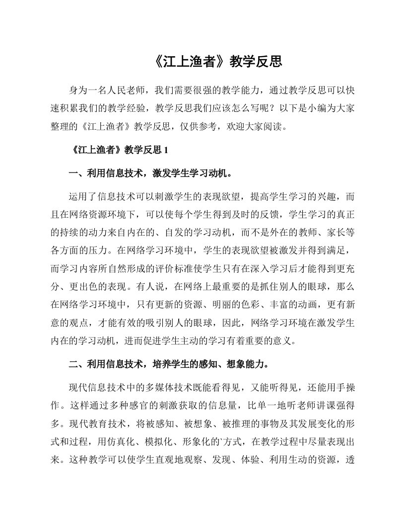 《江上渔者》教学反思