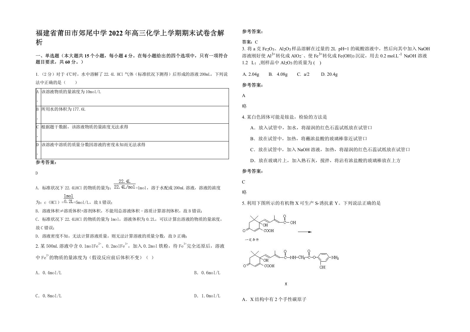 福建省莆田市郊尾中学2022年高三化学上学期期末试卷含解析