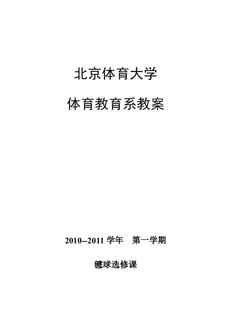 北京体育大学毽球教案