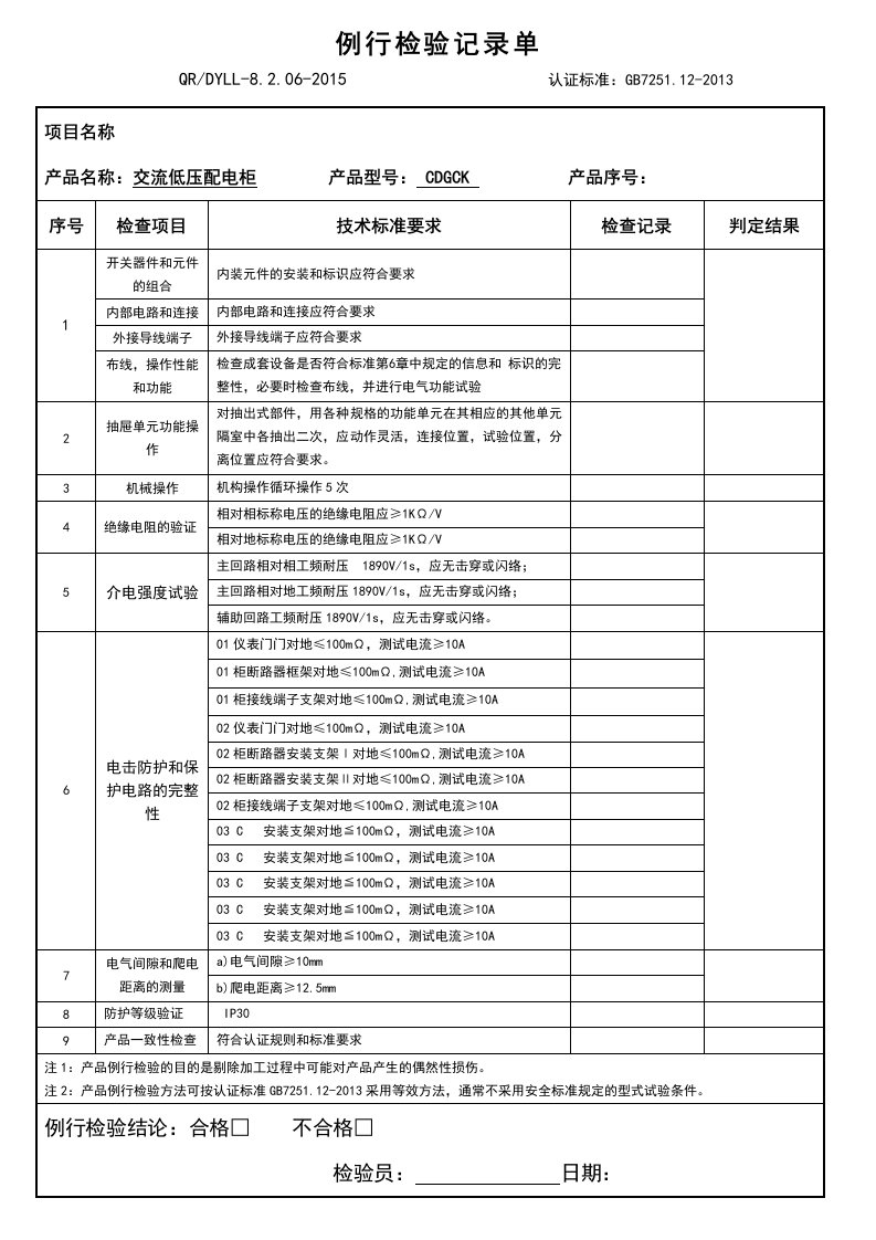 CDGCK低压成套开关设备例行单