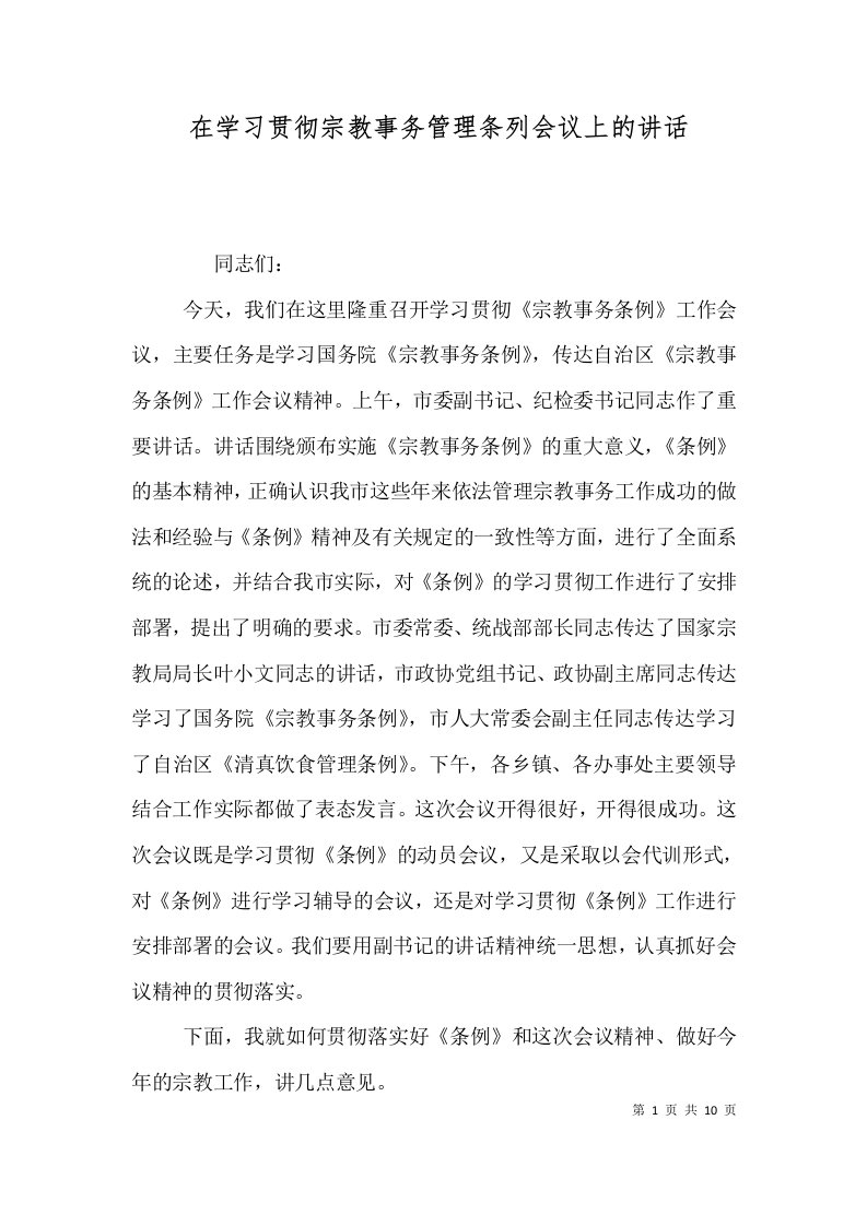 在学习贯彻宗教事务管理条列会议上的讲话