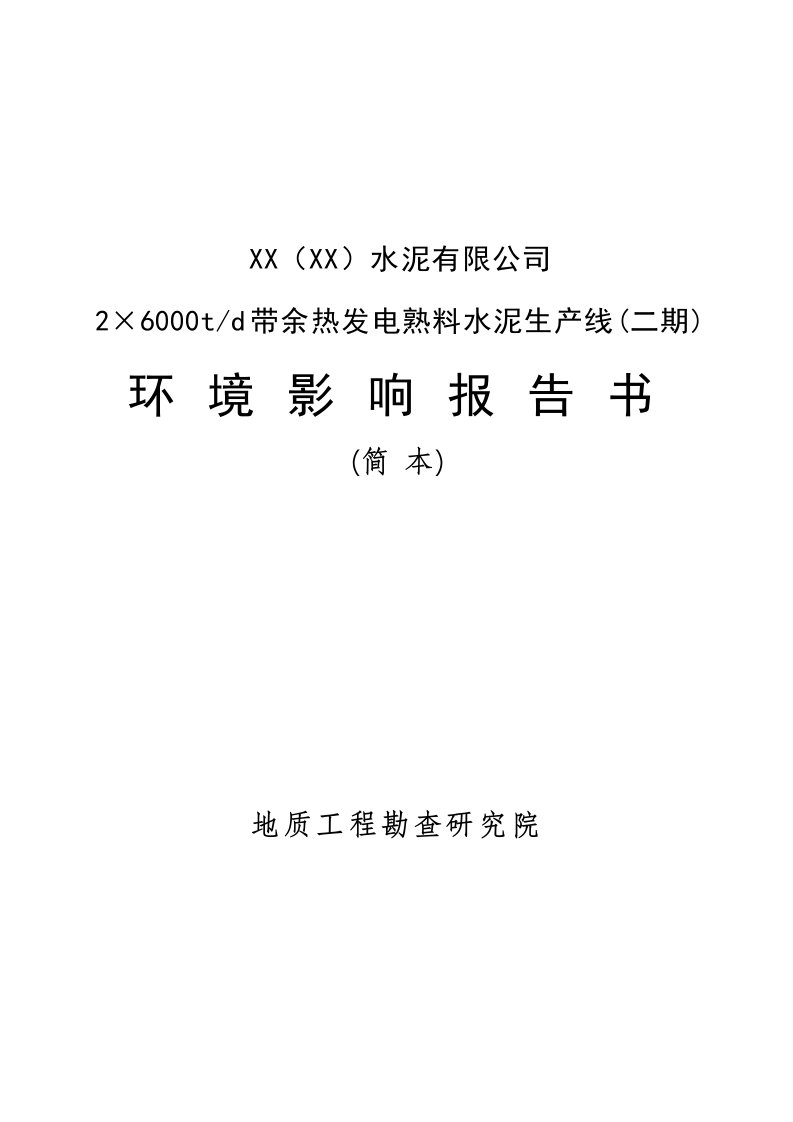 2×60td带余热发电熟料水泥生产线二期环境影响报告书