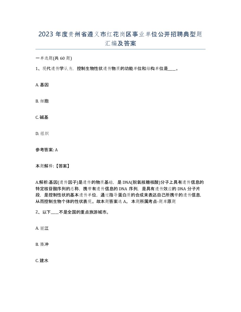 2023年度贵州省遵义市红花岗区事业单位公开招聘典型题汇编及答案